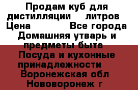 Продам куб для дистилляции 35 литров › Цена ­ 6 000 - Все города Домашняя утварь и предметы быта » Посуда и кухонные принадлежности   . Воронежская обл.,Нововоронеж г.